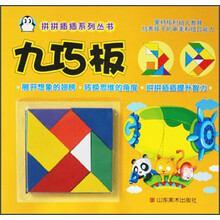 拼拼插插系列丛书:九巧板