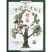 生命教育自然绘本:一棵橡树要搬家