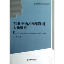 东亚坐标中的跨国人物研究
