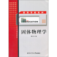 高等学校教材：固体物理学
