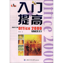 新编中文版Office2000入门与提高