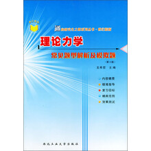 通向研究生之路系列丛书·世纪精版：理论力学常见题型解析及模拟题（第3版）