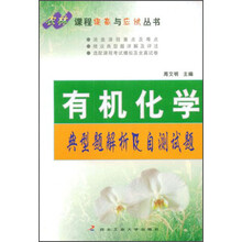 农林课程提高与应试丛书：有机化学典型题解析及自测试题