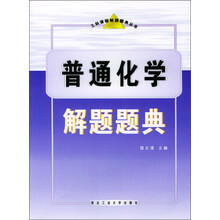 工科课程解题题典丛书：普通化学解题题典