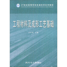 21世纪高等学校机械科学系列教材：工程材料及成形工艺基础