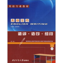 英语专业教材·英语写作：遣词·造句·组段