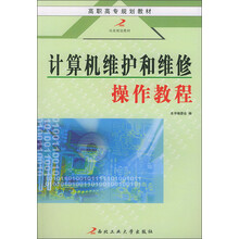 高职高专计算机课程教材:计算机维护和维修操作教程