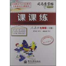 司马彦字帖：课课练（7年级下）（人教版）（全新防伪版）