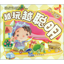 越玩越聪明（2-3岁）