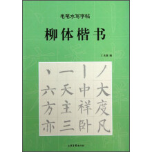 毛笔水写字帖:柳体楷书