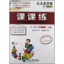 司马彦字帖：课课练（8年级下）（人教版）（全新防伪版）