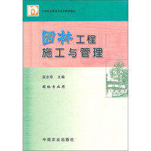 中等职业教育农业部规划教材：园林工程施工与管理（园林专业用）