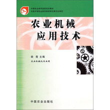 中等职业教育国家规划教材:农业机械应用技术(农业机械化专业用)