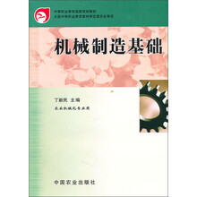 中等职业教育国家规划教材:机械制造基础(农业机械化专业用)