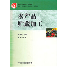 中等职业教育国家规划教材：农产品贮藏加工（种植专业用）