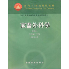 面向21世纪课程教材：家畜外科学