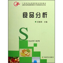 21世纪农业部高职高专规划教材：食品分析（食品类专业用）