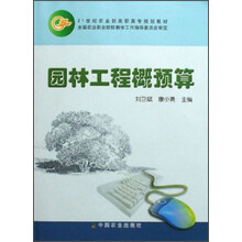 21世纪农业部高职高专规划教材：园林工程概预算（附光盘）