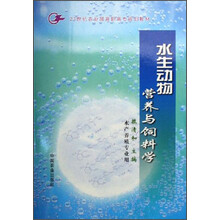 21世纪农业部高职高专规划教材：水生动物营养与饲料学（水产养殖专业用）