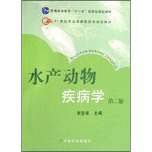 21世纪农业部高职高专规划教材：水产动物疾病学