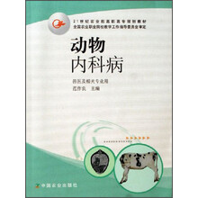 21世纪农业部高职高专规划教材：动物内科病（兽医及相关专业用）