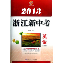 2013浙江新中考：英语（人教版）
