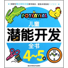 儿童潜能开发全书(4-5岁)