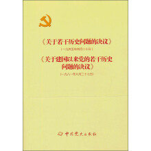 关于若干历史问题的决议关于建国以来党的若干历史问题的决议