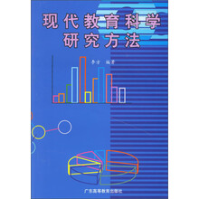 现代教育科学研究方法