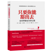 只要你能豁出去：全世界都会为你让路