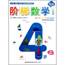 阶梯数学（4岁）（上精华版）