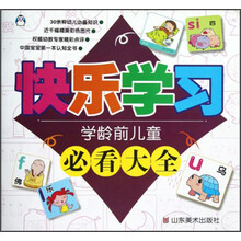 学龄前儿童必看大全:快乐学习
