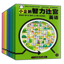 小企鹅智力迷宫:英语