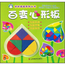 拼拼插插系列丛书：百变心形板