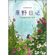 生命教育自然绘本:原野日记