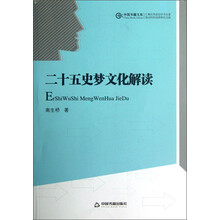 二十五史梦文化解读