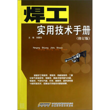 焊工实用技术手册（修订版）
