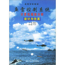 高等学校教材:鱼雷控制系统计算机辅助分析设计与仿真