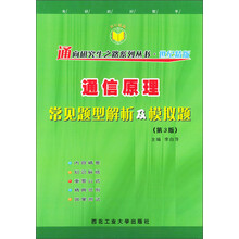 21世纪通向研究生之路系列丛书:通信原理常见题型解析及模拟题(第3版)