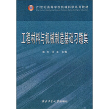 21世纪高等学校机械科学系列教材:工程材料与机械制造基础习题集