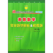 21世纪通向研究生之路系列丛书：离散数学常见题析及模拟题（第2版）