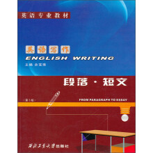 英语专业教材·英语写作：段落·短文（第3版）