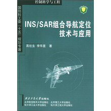 国防科工委“十五”规划专著：INS/SAR组合导航定位技术与应用