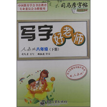 司马彦字帖：写字好老师（8年级下）（人教版）（全新防伪版）