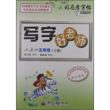 司马彦字帖：写字好老师（3年级下）（人教版）（全新防伪版）