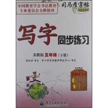 司马彦字帖：写字同步练习（5年级下）（苏教版）（全新防伪版）