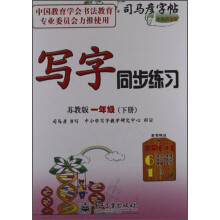 司马彦字帖：写字同步练习（1年级下）（苏教版）（全新防伪版）