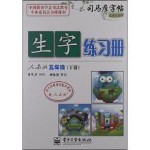 司马彦字帖：生字练习册（5年级下）（人教版）（全新防伪版）