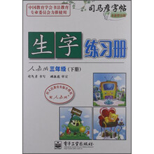 司马彦字帖：生字练习册（3年级下）（人教版）（全新防伪版）