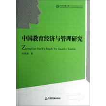 中国教育经济与管理研究